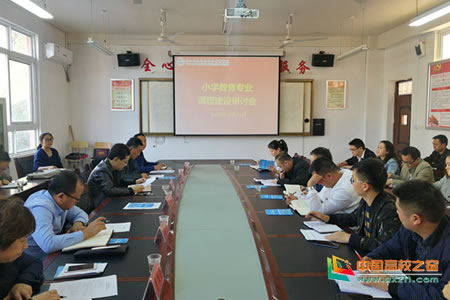 铜仁幼儿师范高等专科学校召开小学教育专业课程建设研讨会