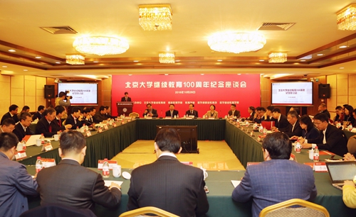 北京大学继续教育100周年纪念座谈会举行