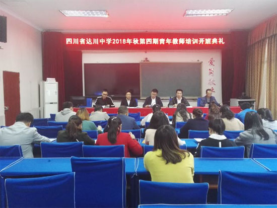 达川中学要求青年教师做“有风格的教师”