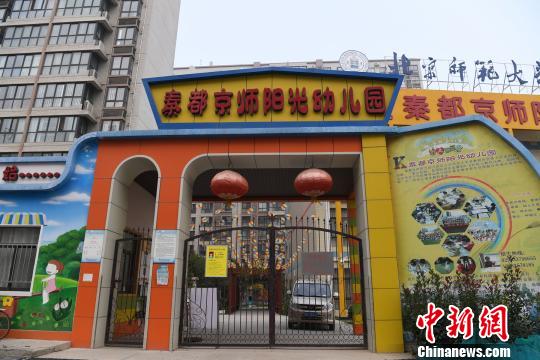 陕西咸阳一幼儿园多名幼儿遭体罚 幼儿园正在整顿