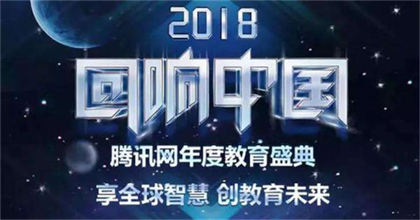 智慧树荣获2018“回响中国”科技领先教育品牌