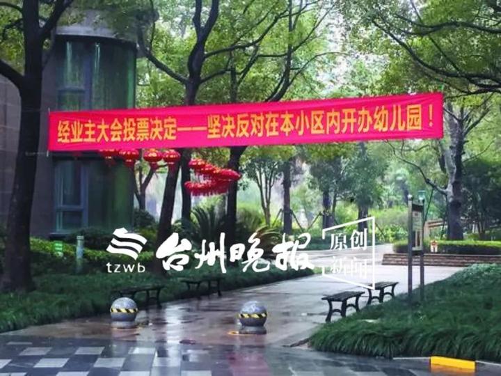 知名高档小区要办幼儿园,业委会却拉横幅反对,矛盾是……