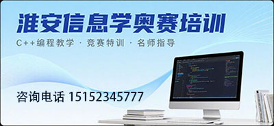 淮安信息学奥赛培训